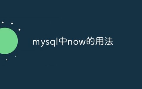 mysql中now的用法
