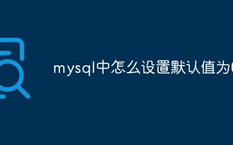 mysql中怎么设置默认值为0