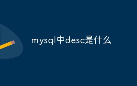 mysql中desc是什么