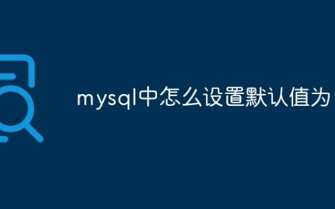 mysql中怎么设置默认值为1
