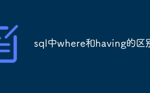 sql中where和having的区别
