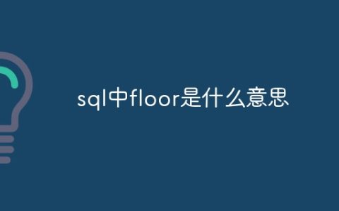 sql中floor是什么意思