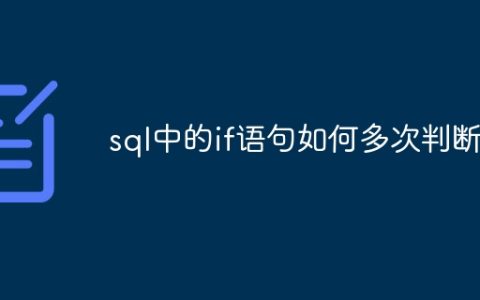 sql中的if语句如何多次判断