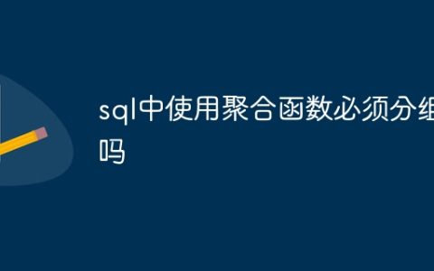 sql中使用聚合函数必须分组吗