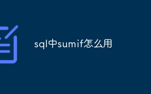 sql中sumif怎么用