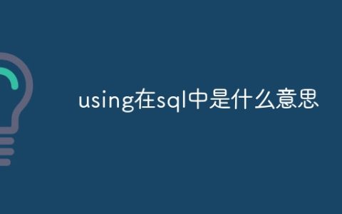using在sql中是什么意思