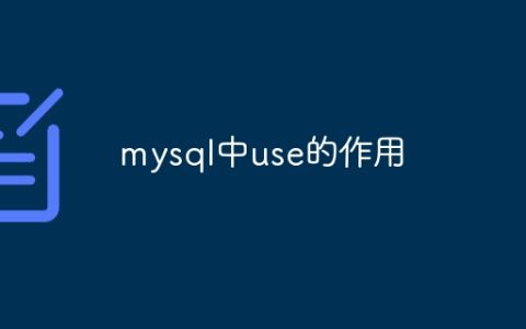 mysql中use的作用