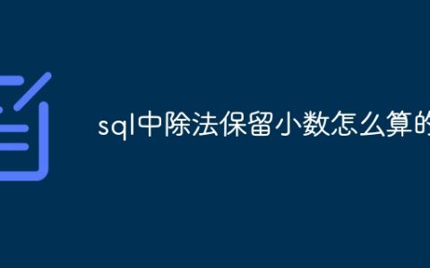 sql中除法保留小数怎么算的