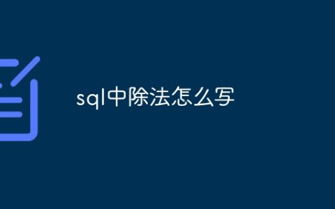 sql中除法怎么写