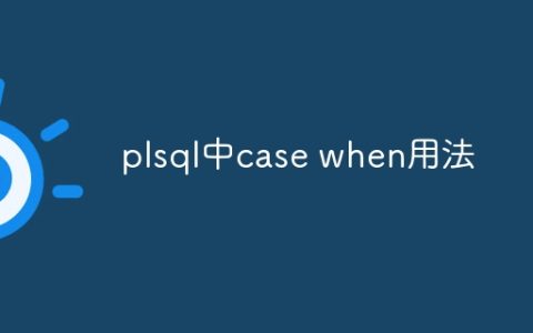 plsql中case when用法