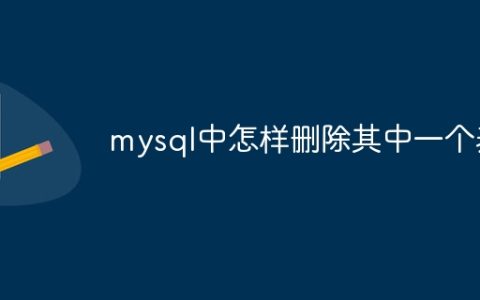 mysql中怎样删除其中一个表