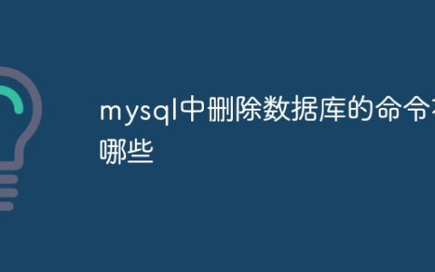 mysql中删除数据库的命令有哪些