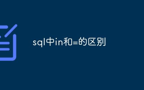 sql中in和=的区别