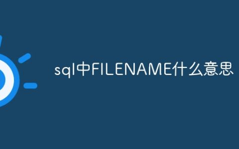 sql中FILENAME什么意思