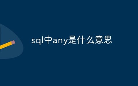 sql中any是什么意思