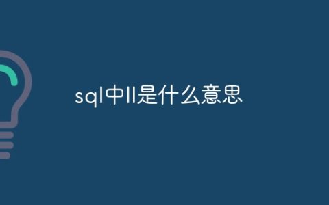 sql中ll是什么意思