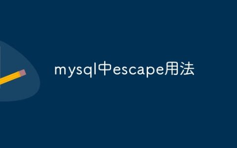 mysql中escape用法