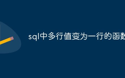 sql中多行值变为一行的函数