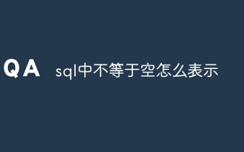 sql中不等于空怎么表示