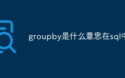 groupby是什么意思在sql中