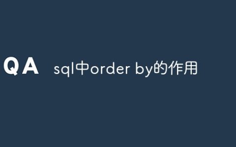 sql中order by的作用