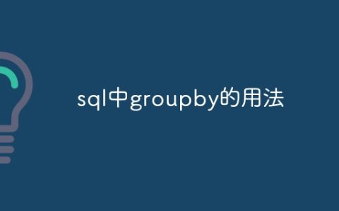 sql中groupby的用法