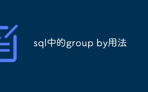 sql中的group by用法
