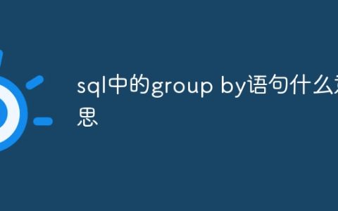 sql中的group by语句什么意思