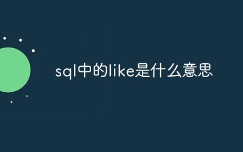 sql中的like是什么意思