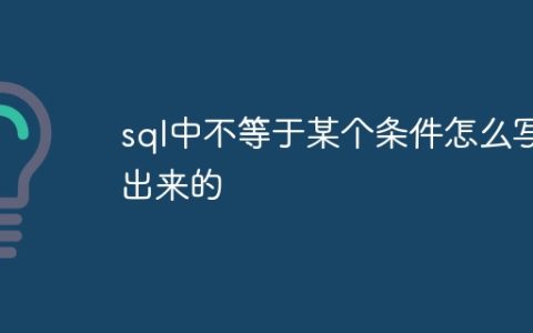 sql中不等于某个条件怎么写出来的