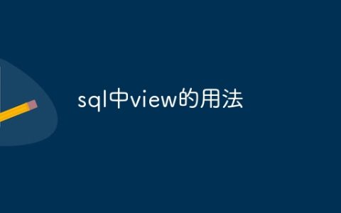 sql中view的用法