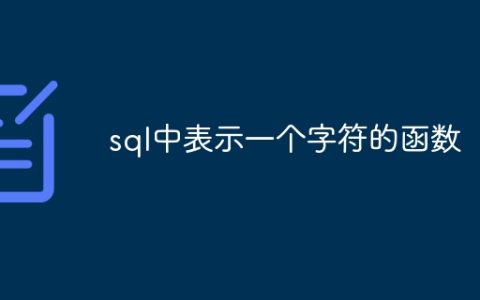 sql中表示一个字符的函数
