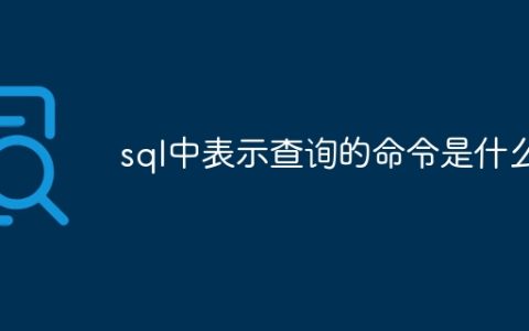 sql中表示查询的命令是什么