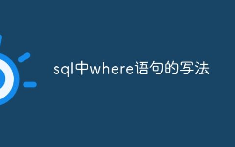 sql中where语句的写法