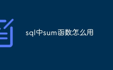 sql中sum函数怎么用