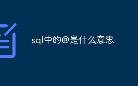 sql中的@是什么意思