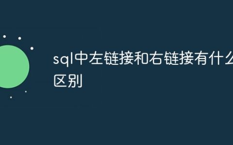 sql中左链接和右链接有什么区别