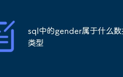 sql中的gender属于什么数据类型