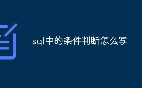 sql中的条件判断怎么写