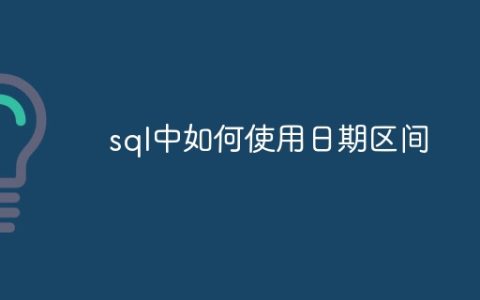 sql中如何使用日期区间