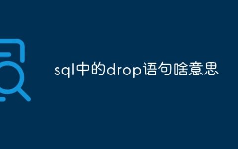sql中的drop语句啥意思