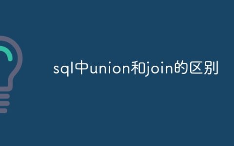 sql中union和join的区别