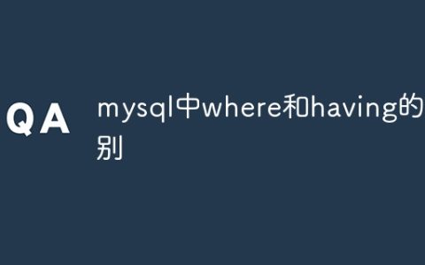 mysql中where和having的区别