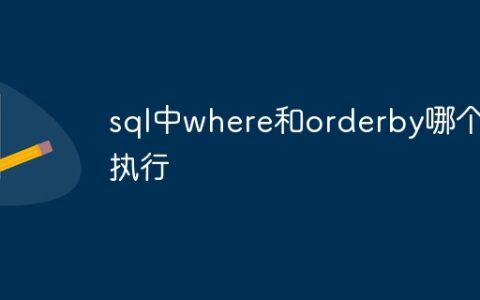 sql中where和orderby哪个先执行