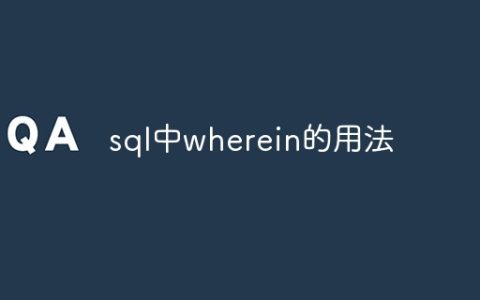 sql中wherein的用法
