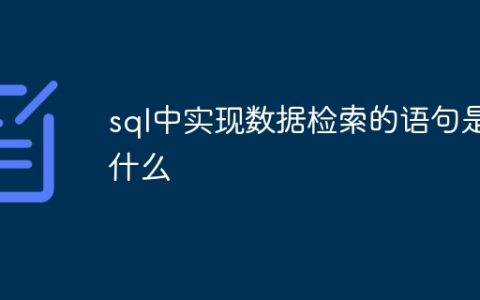 sql中实现数据检索的语句是什么