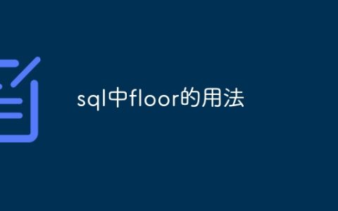 sql中floor的用法