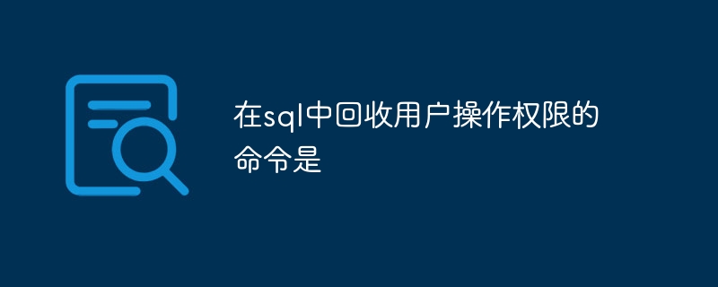 在sql中回收用户操作权限的命令是