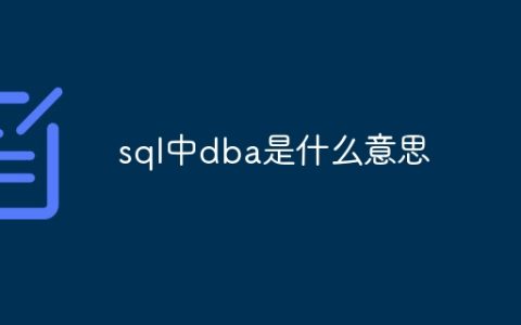 sql中dba是什么意思