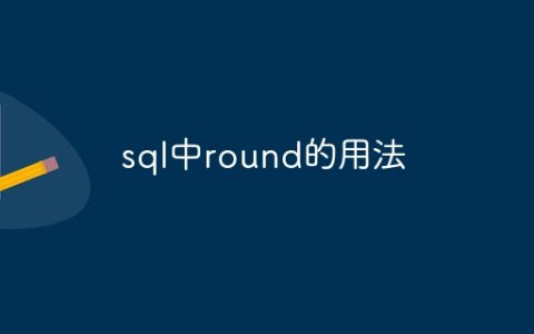 sql中round的用法